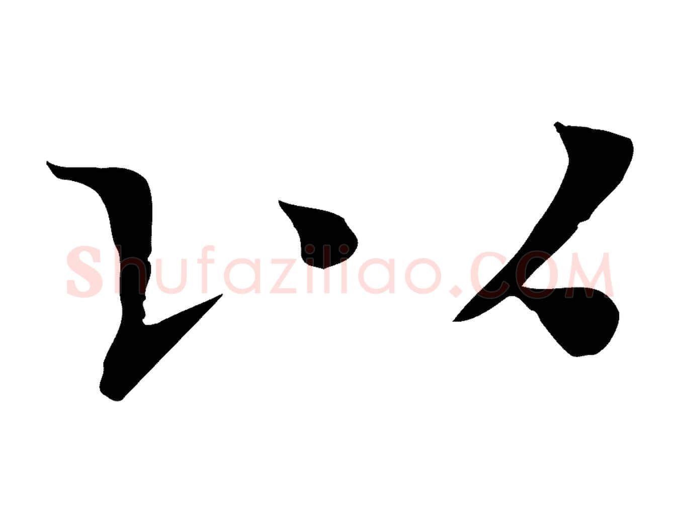 以毛笔行楷写法,摘自宋代司马光与太师帖