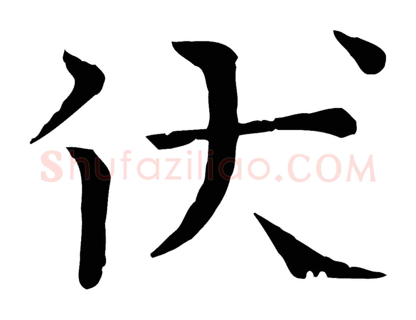 伏毛笔行楷写法,摘自宋代司马光与太师帖