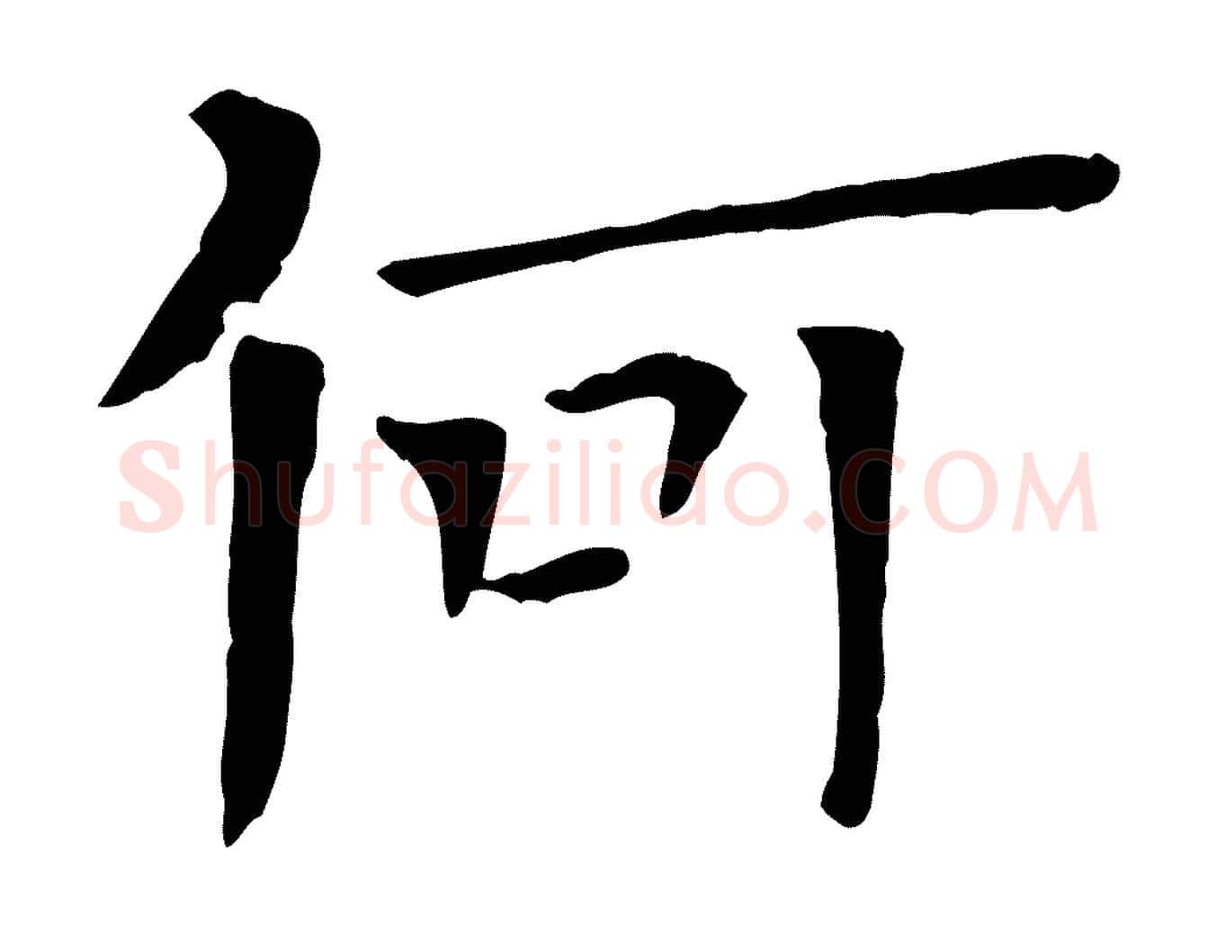 何毛笔行楷写法,摘自宋代司马光与太师帖