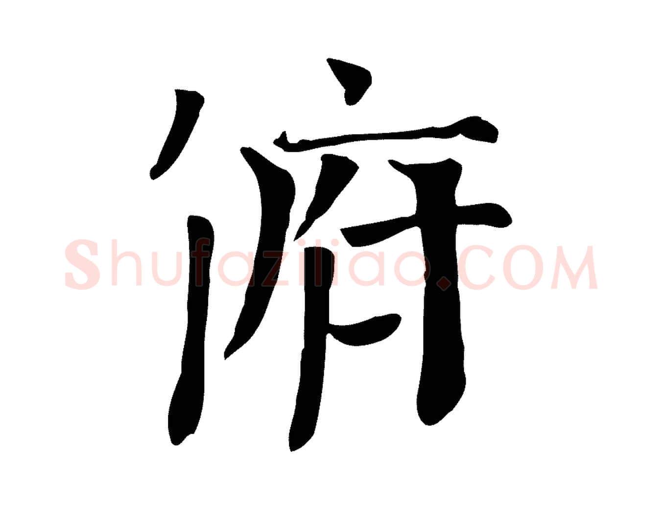 俯毛笔行楷写法,摘自宋代司马光与太师帖