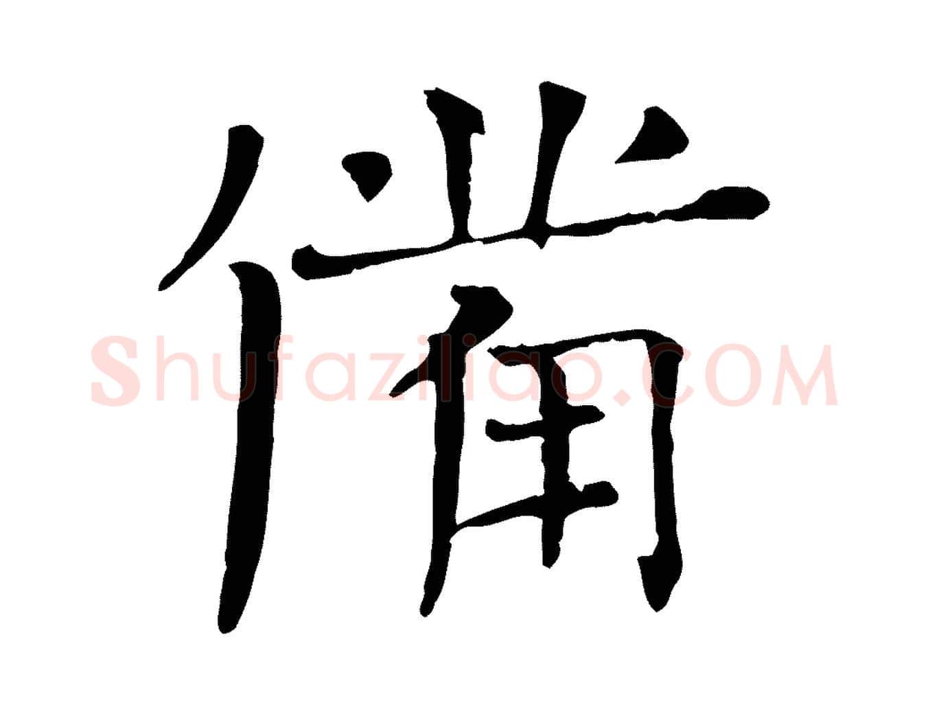 備毛笔行楷写法,摘自宋代司马光与太师帖