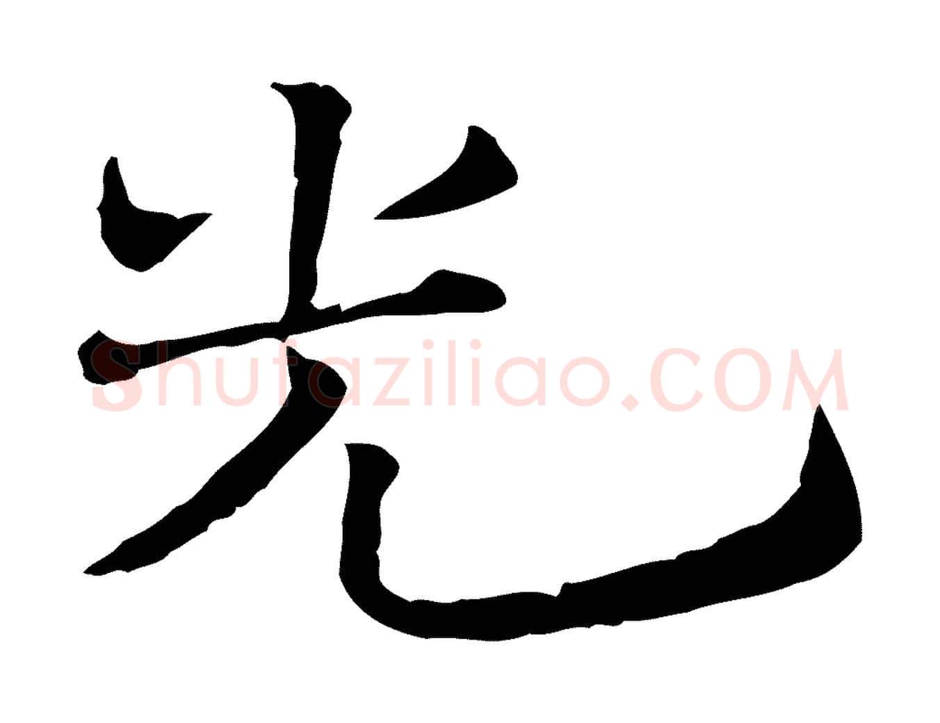 光毛笔行楷写法,摘自宋代司马光与太师帖