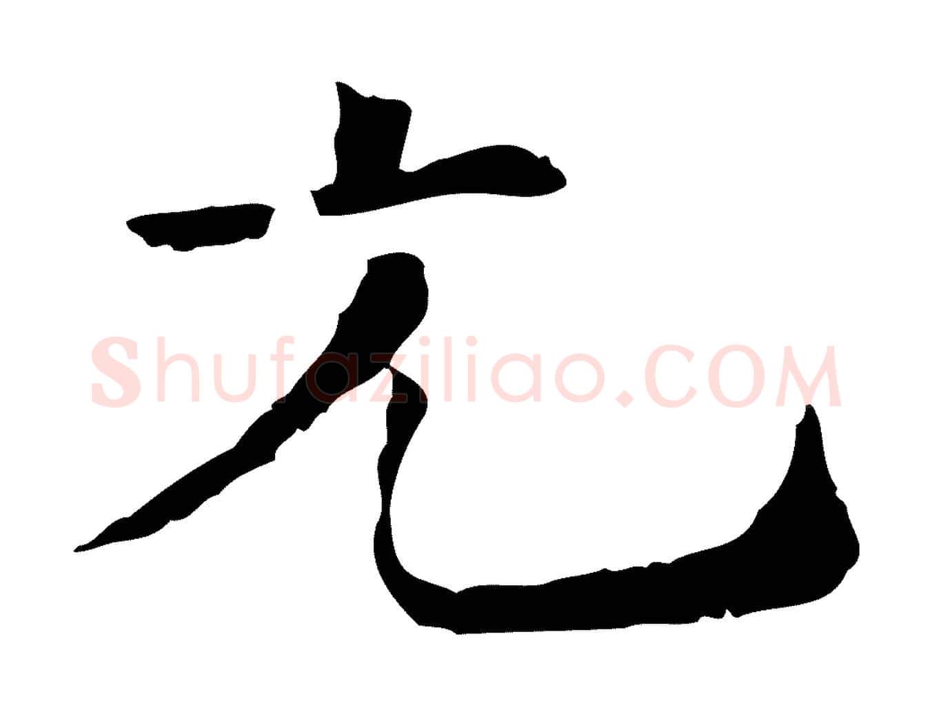 光毛笔行楷写法,摘自宋代司马光与太师帖