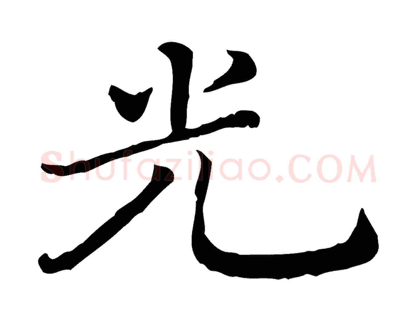 光毛笔行楷写法,摘自宋代司马光与太师帖