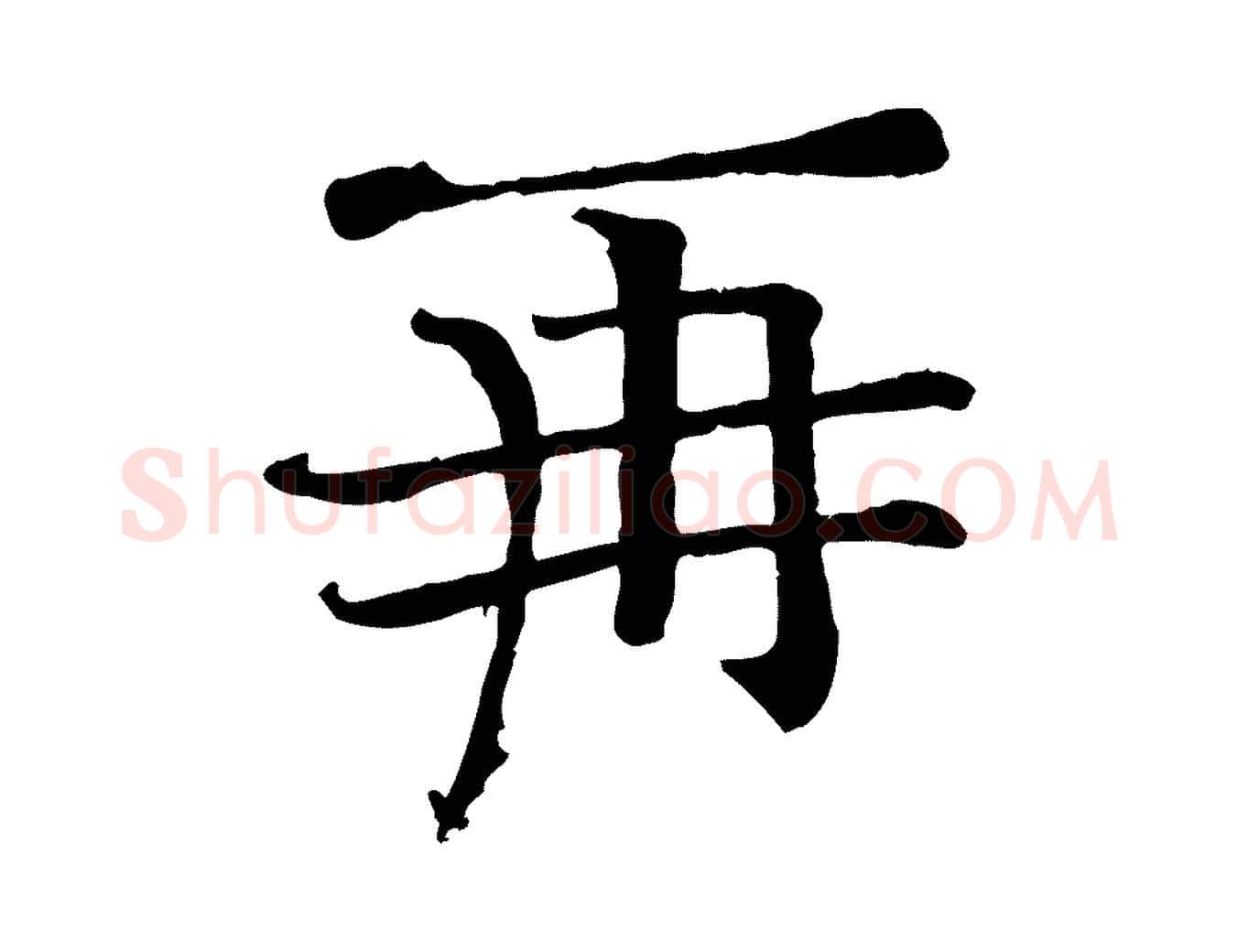 再毛笔行楷写法,摘自宋代司马光与太师帖