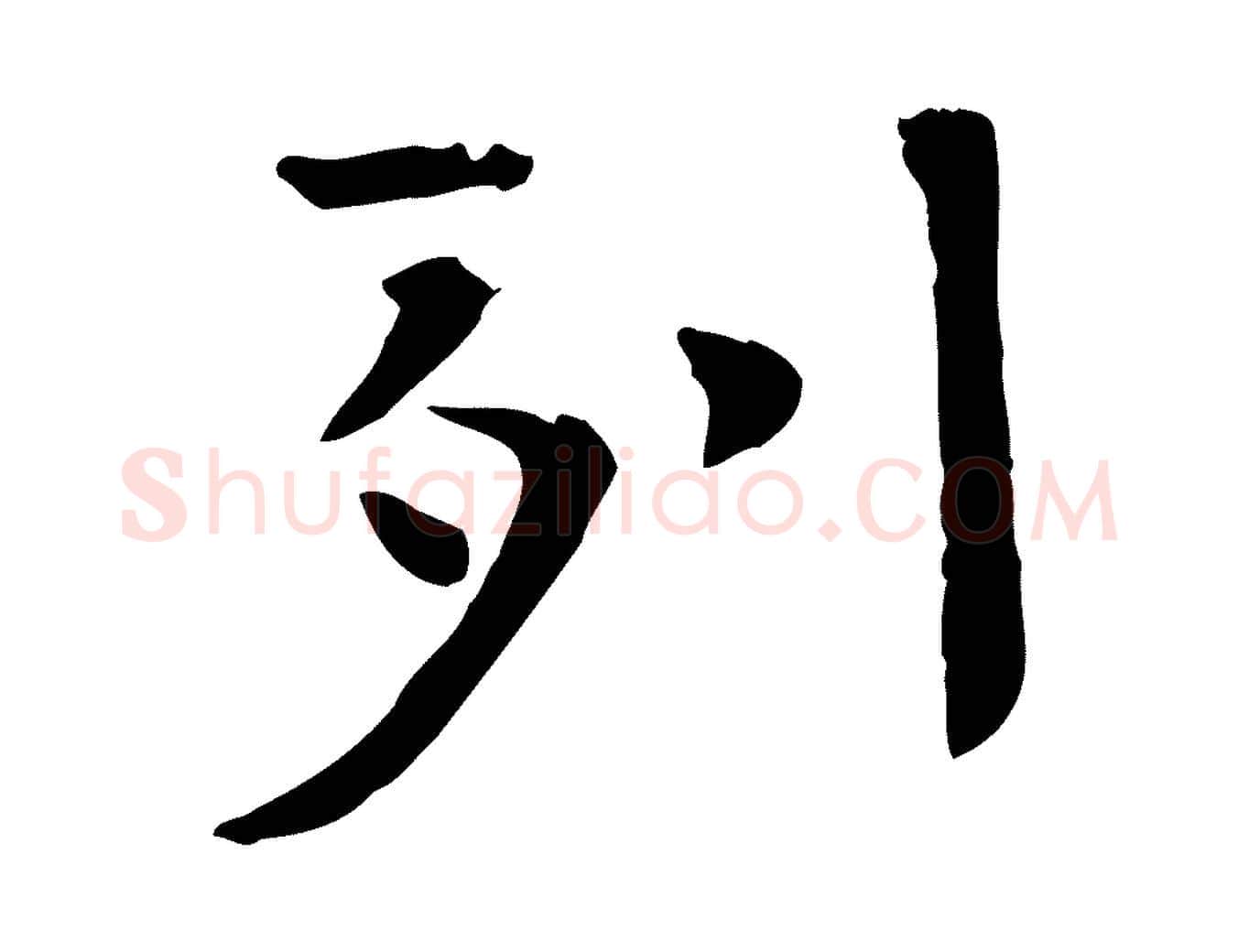 列毛笔行楷写法,摘自宋代司马光与太师帖