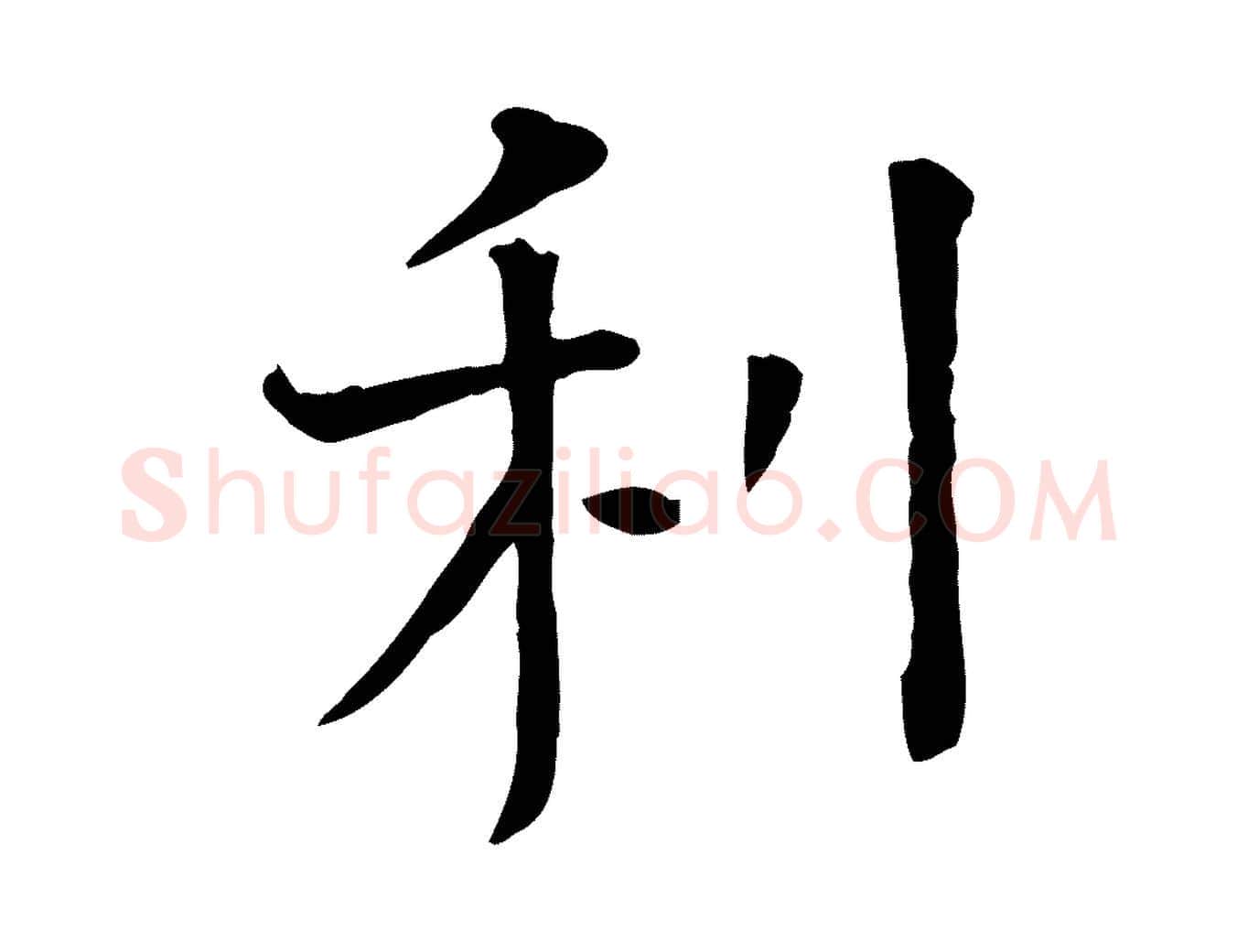 利毛笔行楷写法,摘自宋代司马光与太师帖