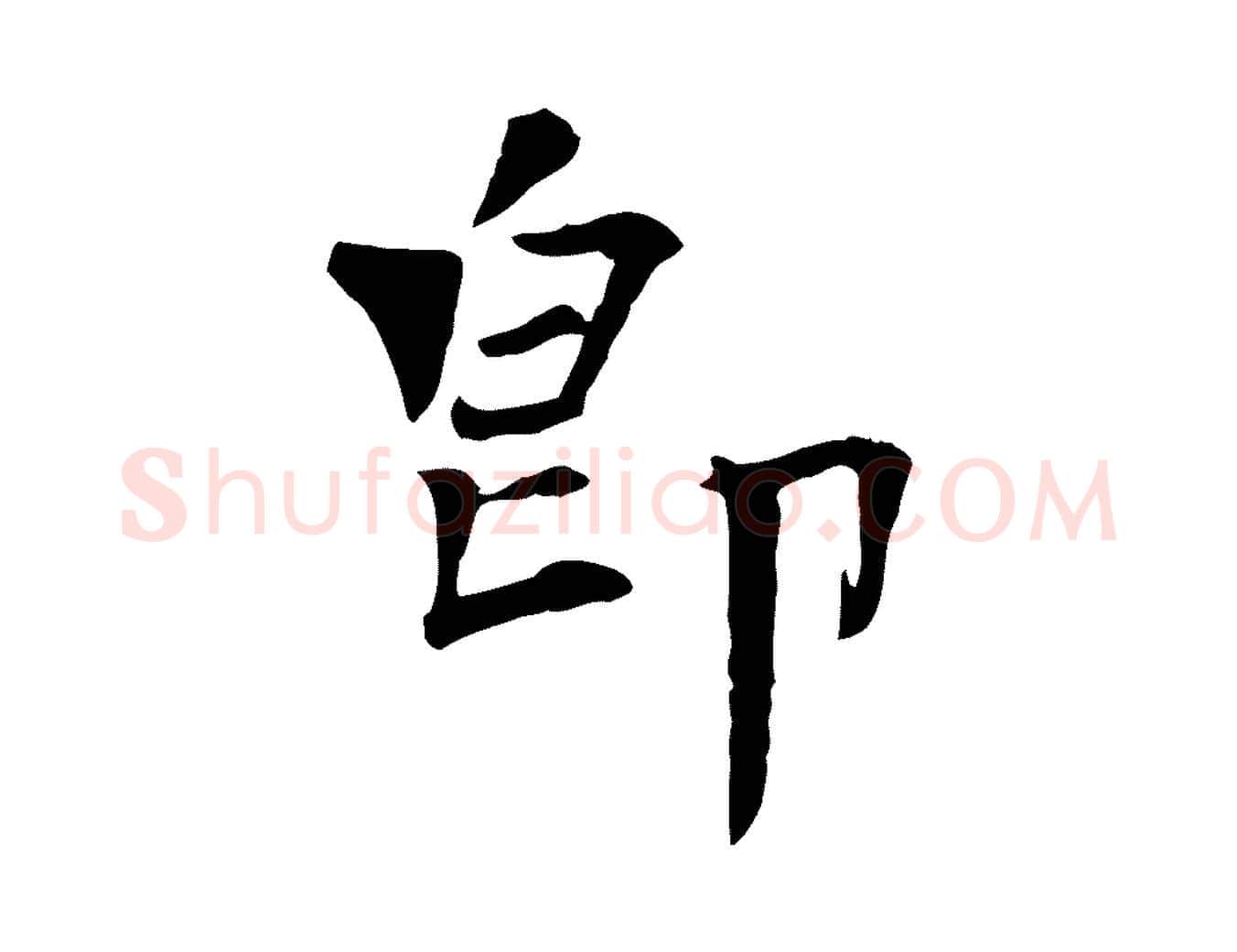 即毛笔行楷写法,摘自宋代司马光与太师帖