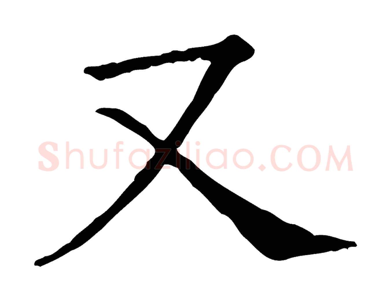 又毛笔行楷写法,摘自宋代司马光与太师帖