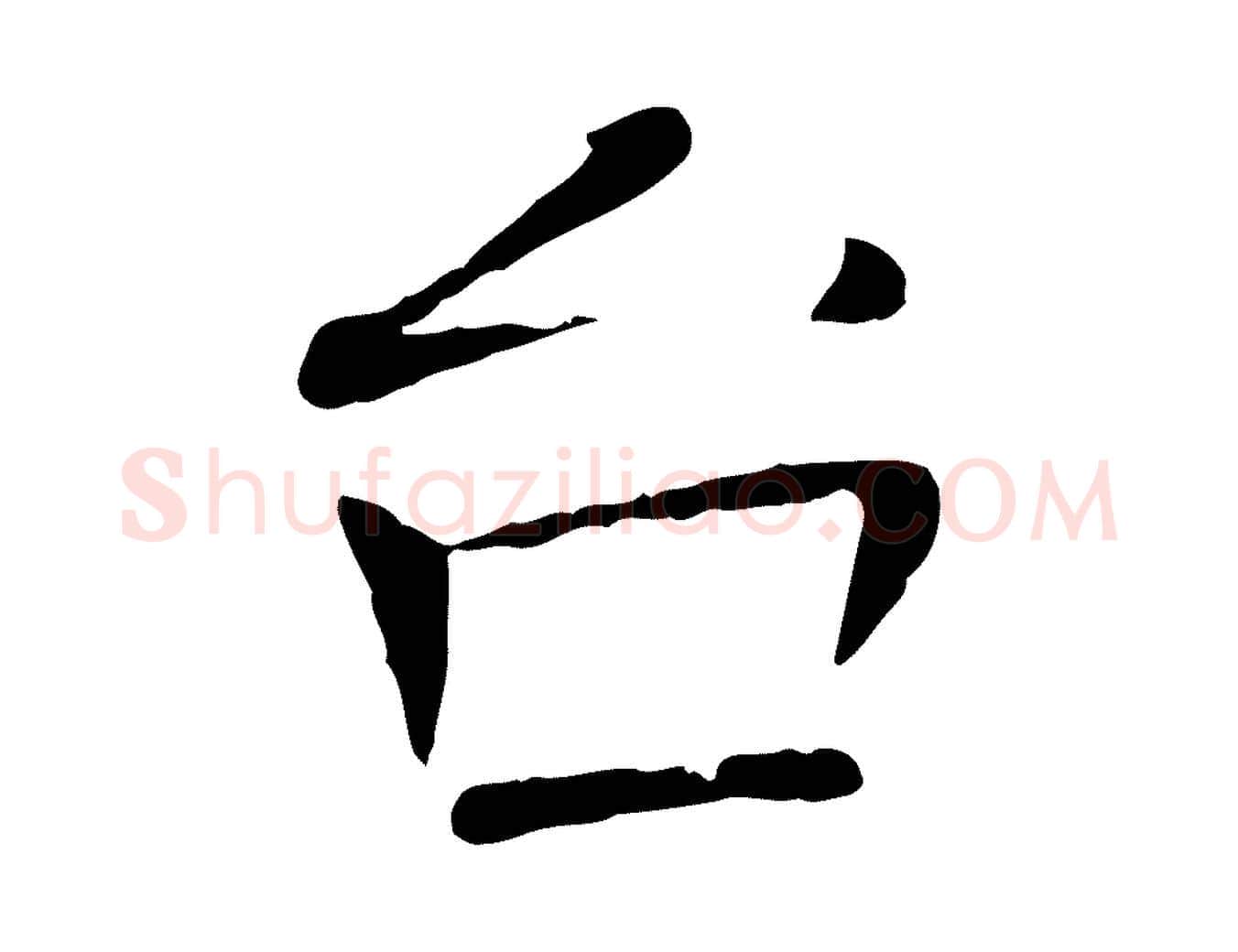 台毛笔行楷写法,摘自宋代司马光与太师帖