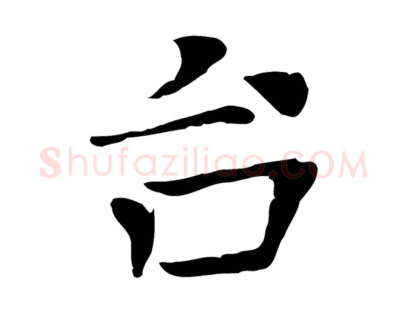 台毛笔行楷写法,摘自宋代司马光与太师帖