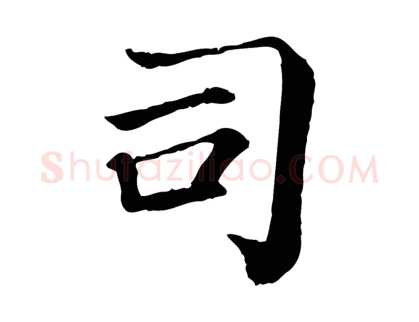 司毛笔行楷写法,摘自宋代司马光与太师帖