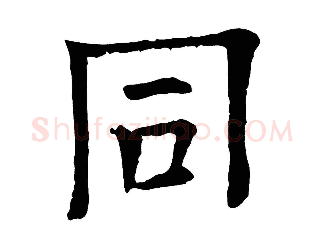 同毛笔行楷写法,摘自宋代司马光与太师帖