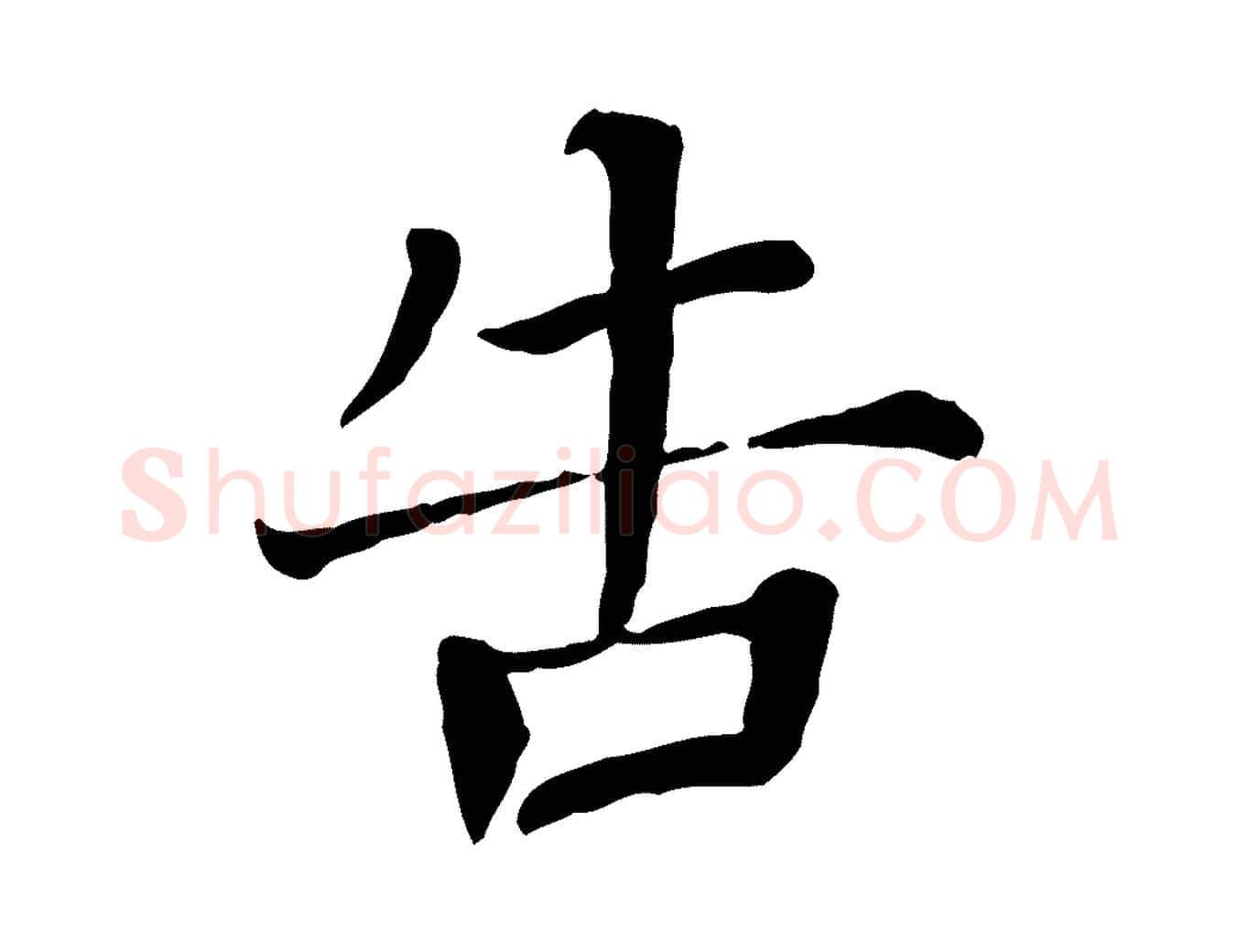 告毛笔行楷写法,摘自宋代司马光与太师帖