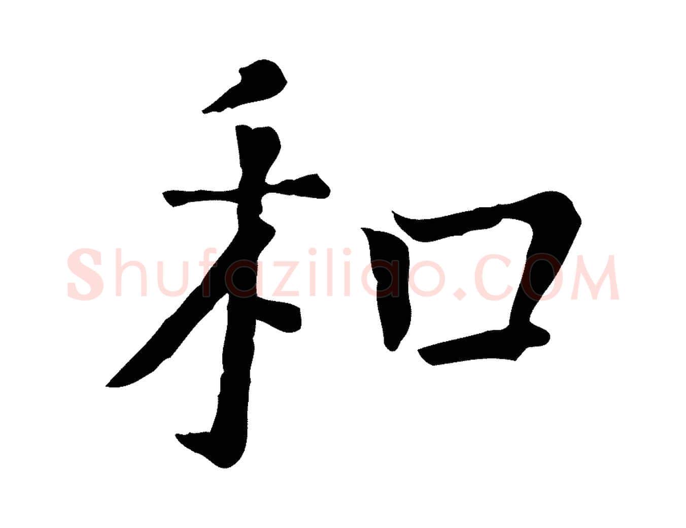 和毛笔行楷写法,摘自宋代司马光与太师帖