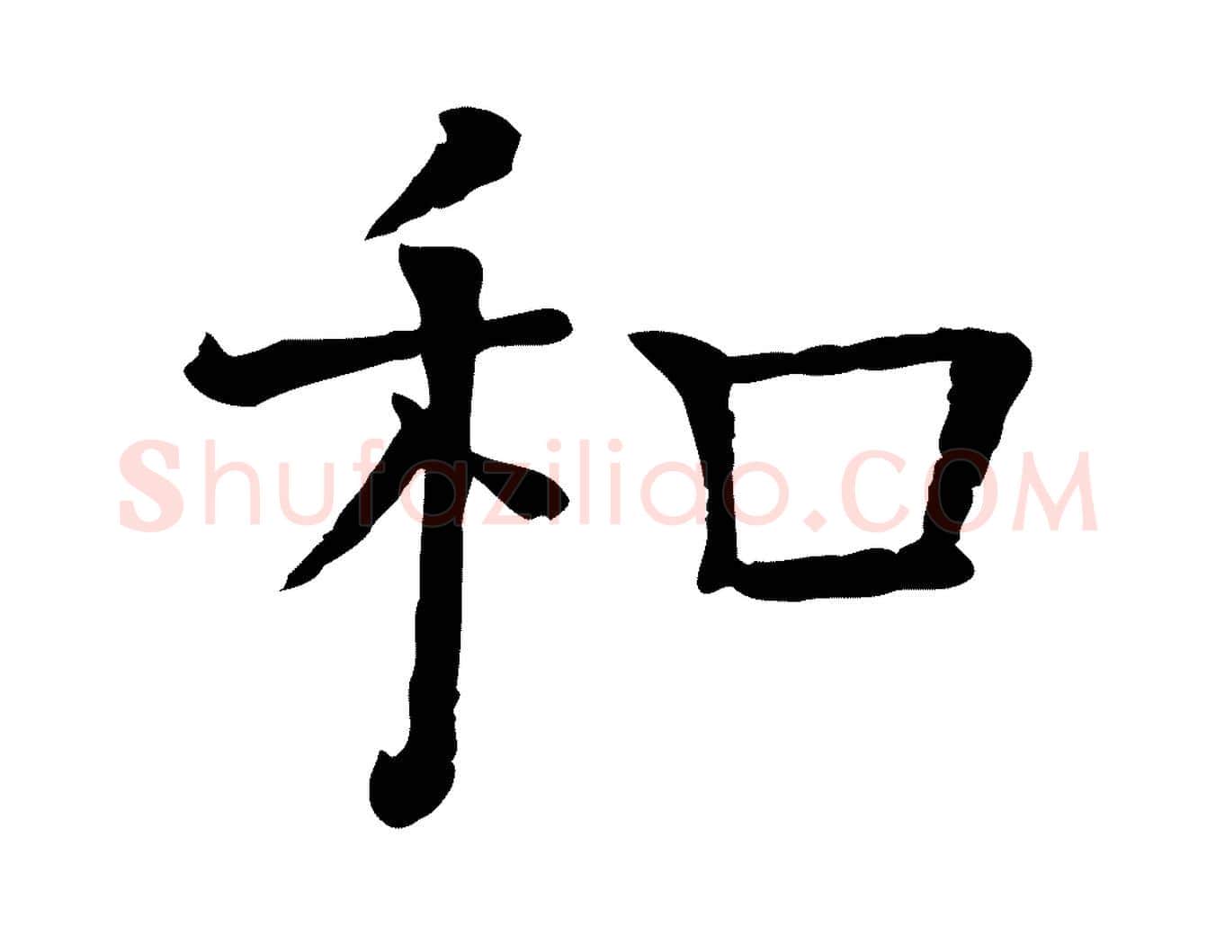 和毛笔行楷写法,摘自宋代司马光与太师帖