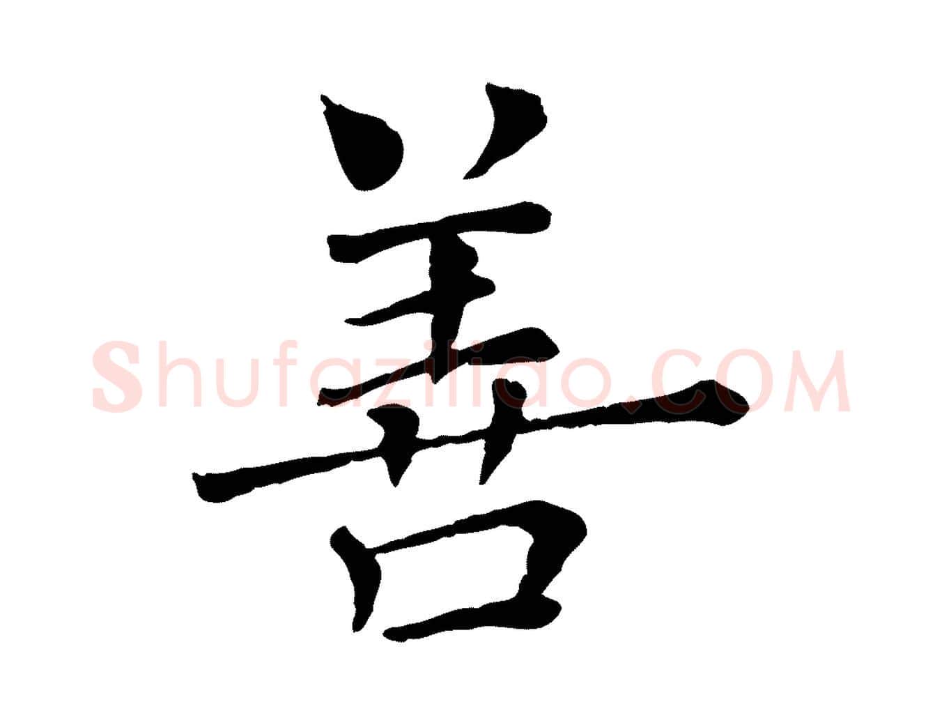 善毛笔行楷写法,摘自宋代司马光与太师帖