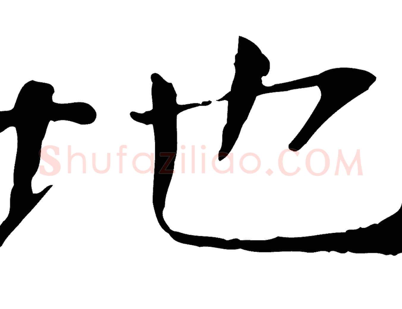 地毛笔行楷写法,摘自宋代司马光与太师帖