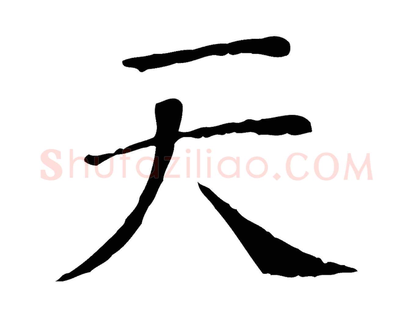 天毛笔行楷写法,摘自宋代司马光与太师帖