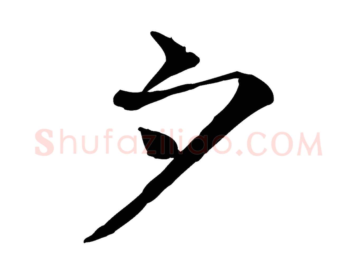 夕毛笔行楷写法,摘自宋代司马光与太师帖