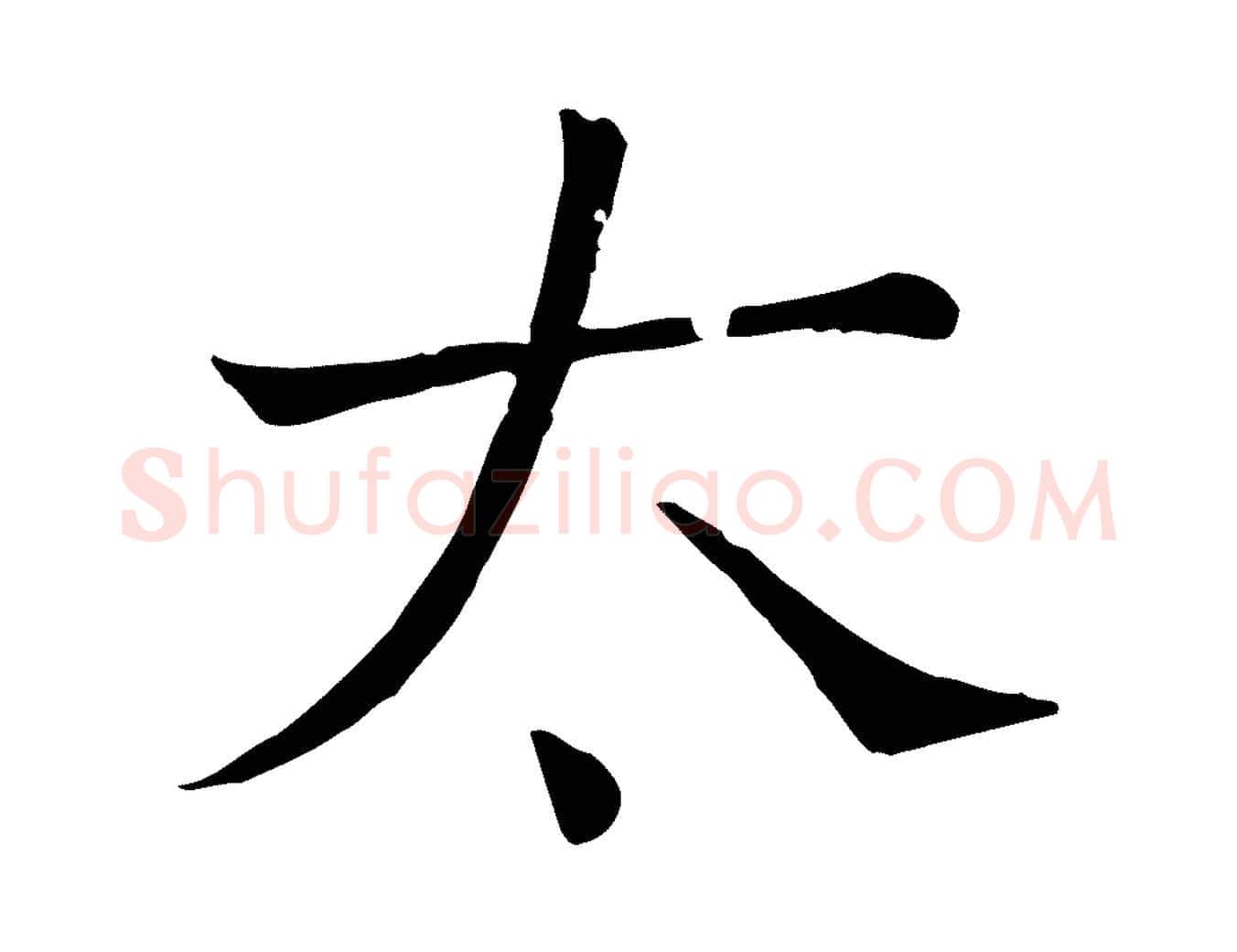 太毛笔行楷写法,摘自宋代司马光与太师帖