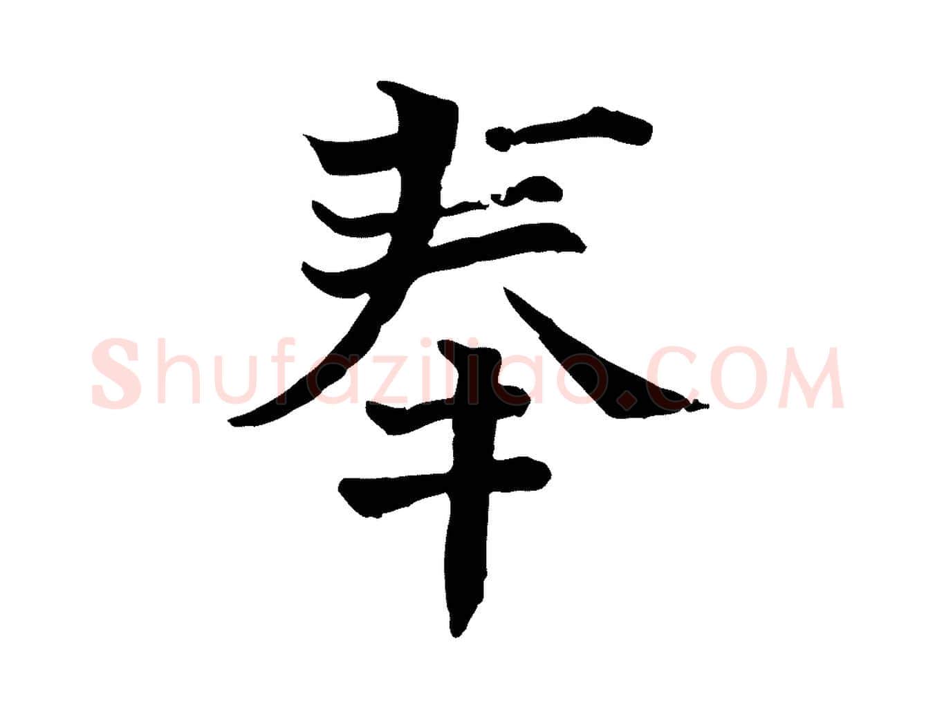 奉毛笔行楷写法,摘自宋代司马光与太师帖