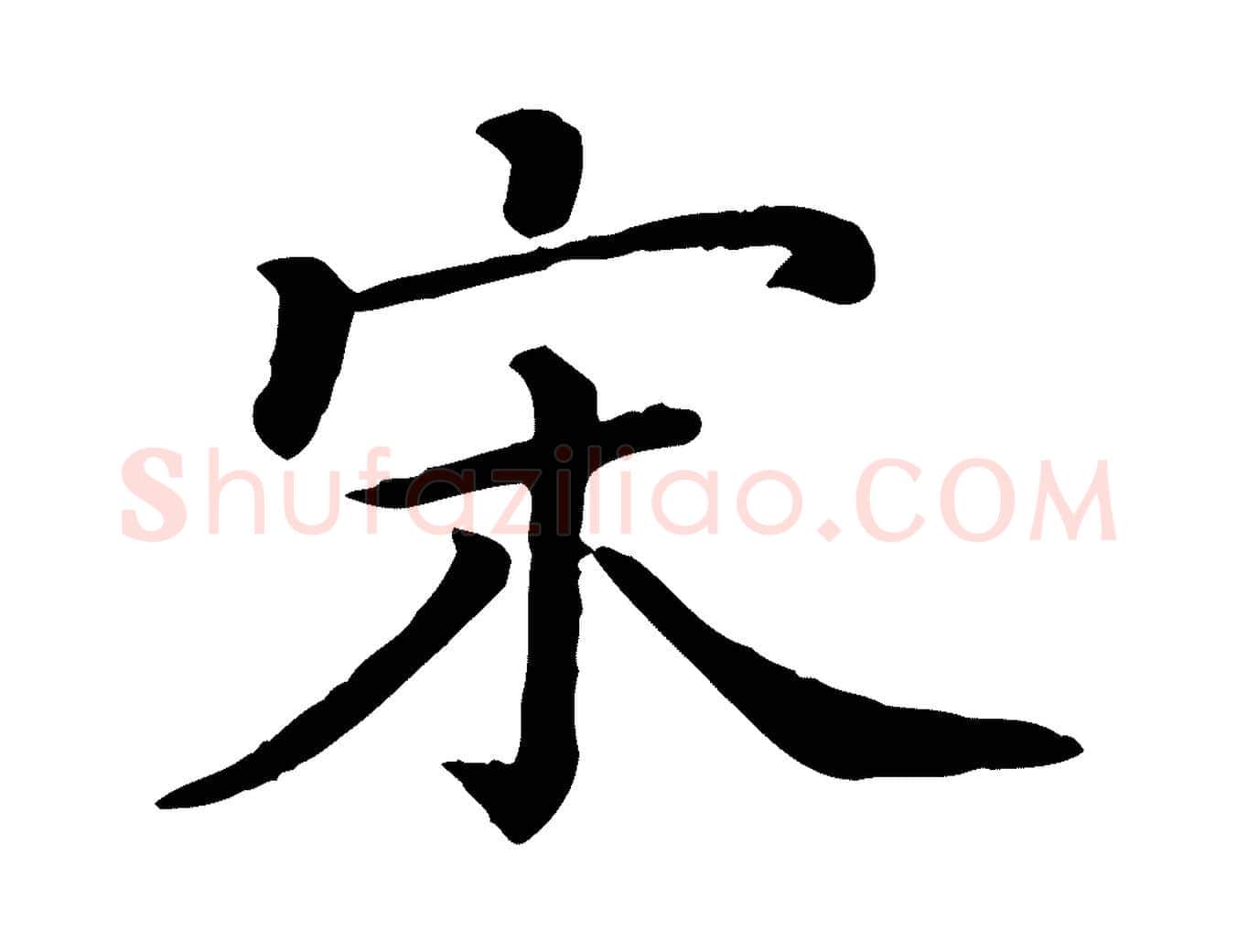 宋毛笔行楷写法,摘自宋代司马光与太师帖