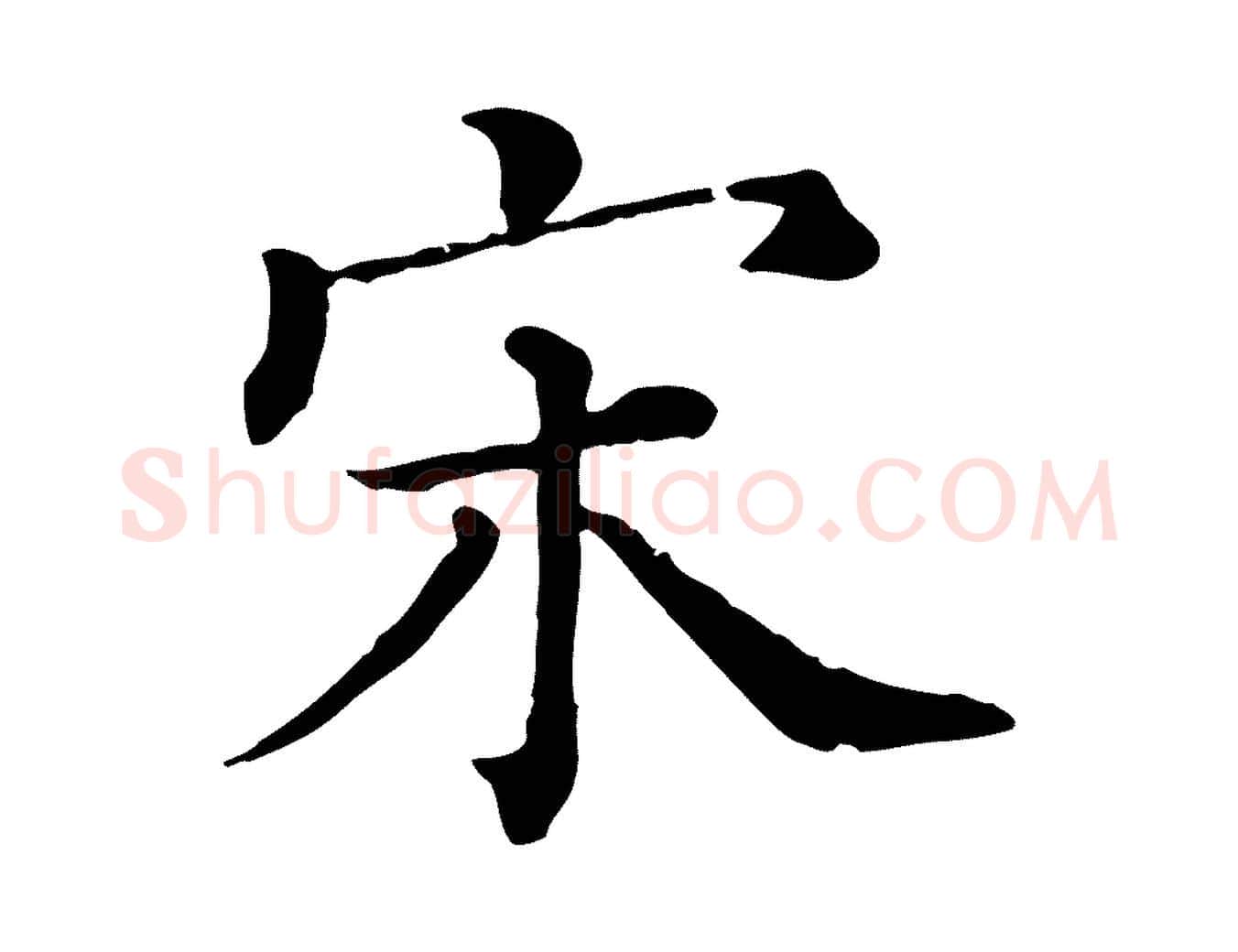 宋毛笔行楷写法,摘自宋代司马光与太师帖