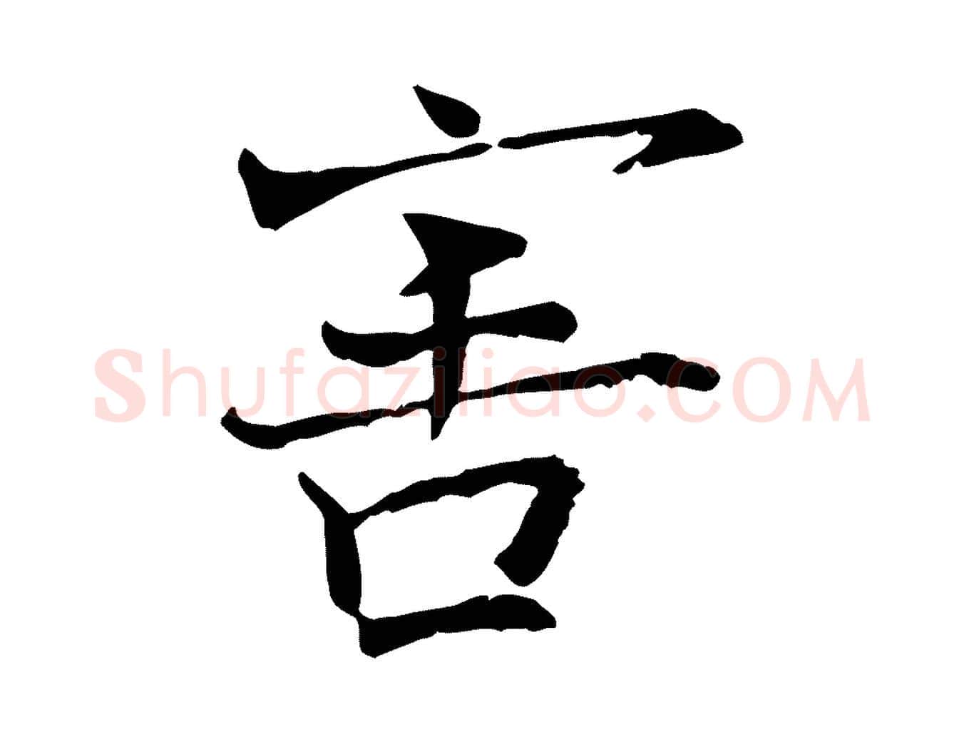 害毛笔行楷写法,摘自宋代司马光与太师帖