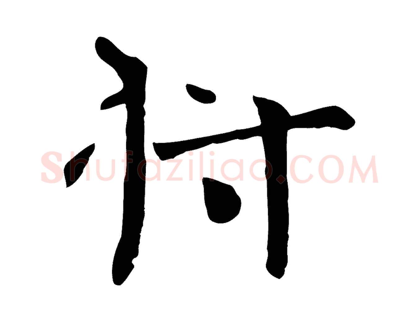 將毛笔行楷写法,摘自宋代司马光与太师帖