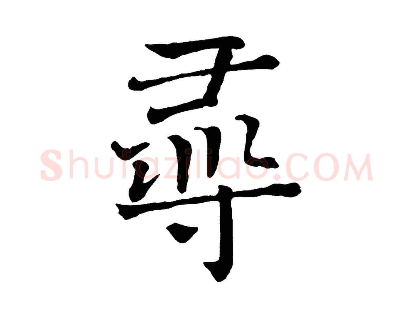 尋毛笔行楷写法,摘自宋代司马光与太师帖