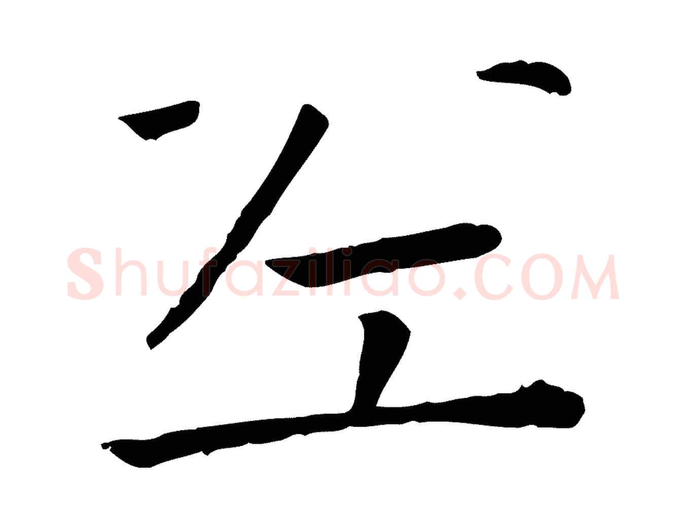左毛笔行楷写法,摘自宋代司马光与太师帖