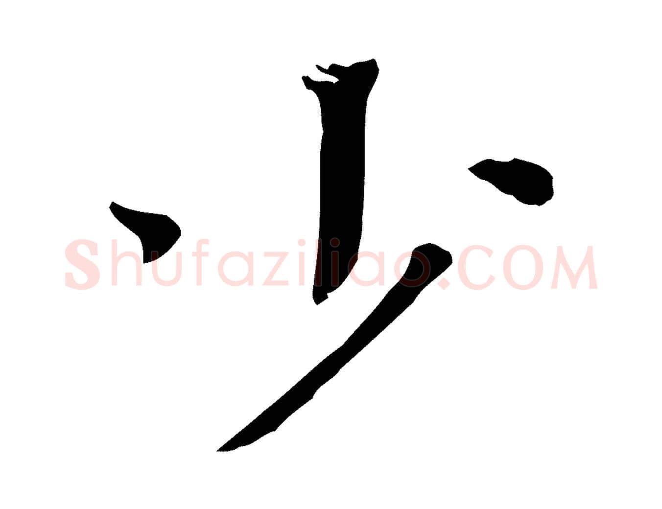 少毛笔行楷写法,摘自宋代司马光与太师帖