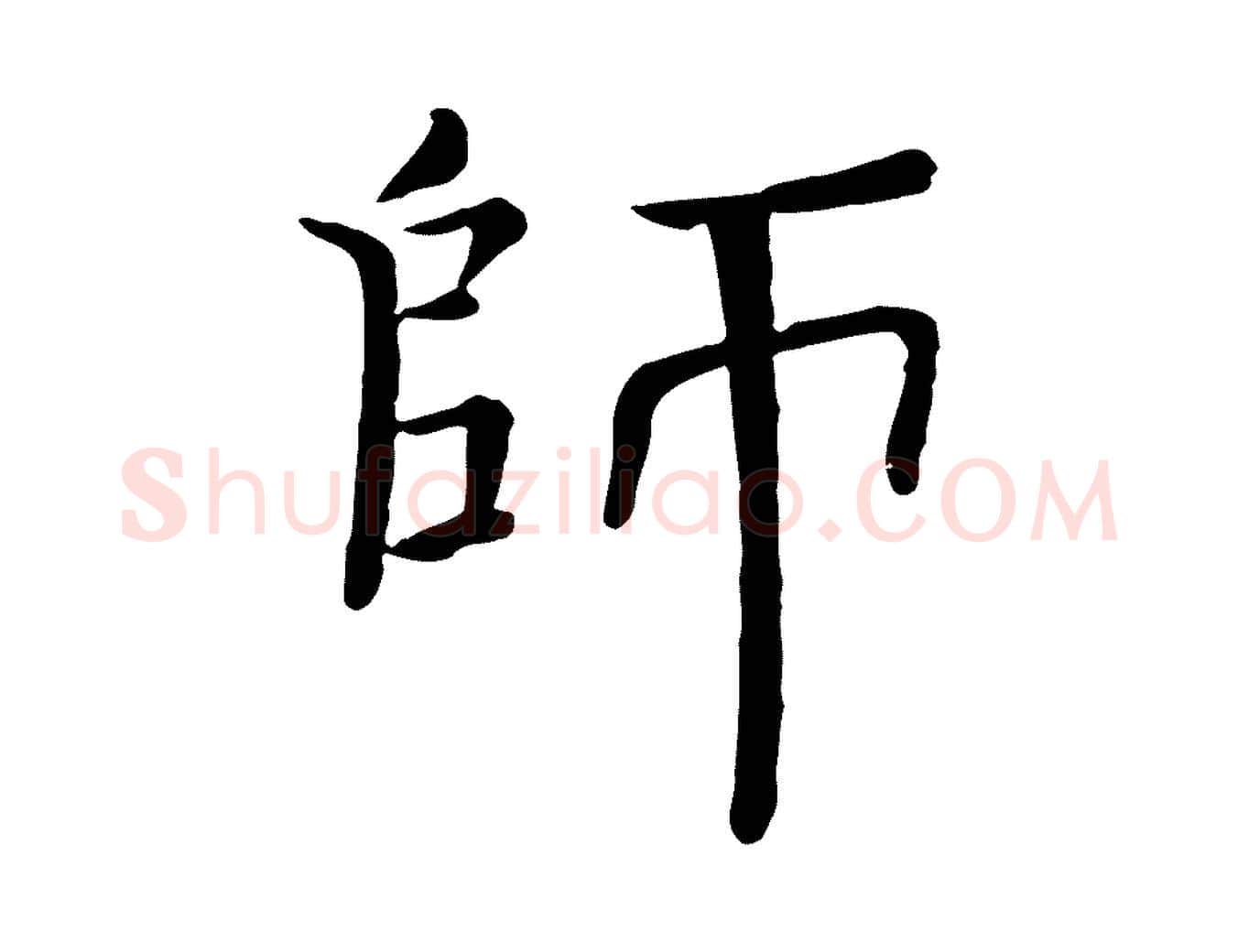 師毛笔行楷写法,摘自宋代司马光与太师帖