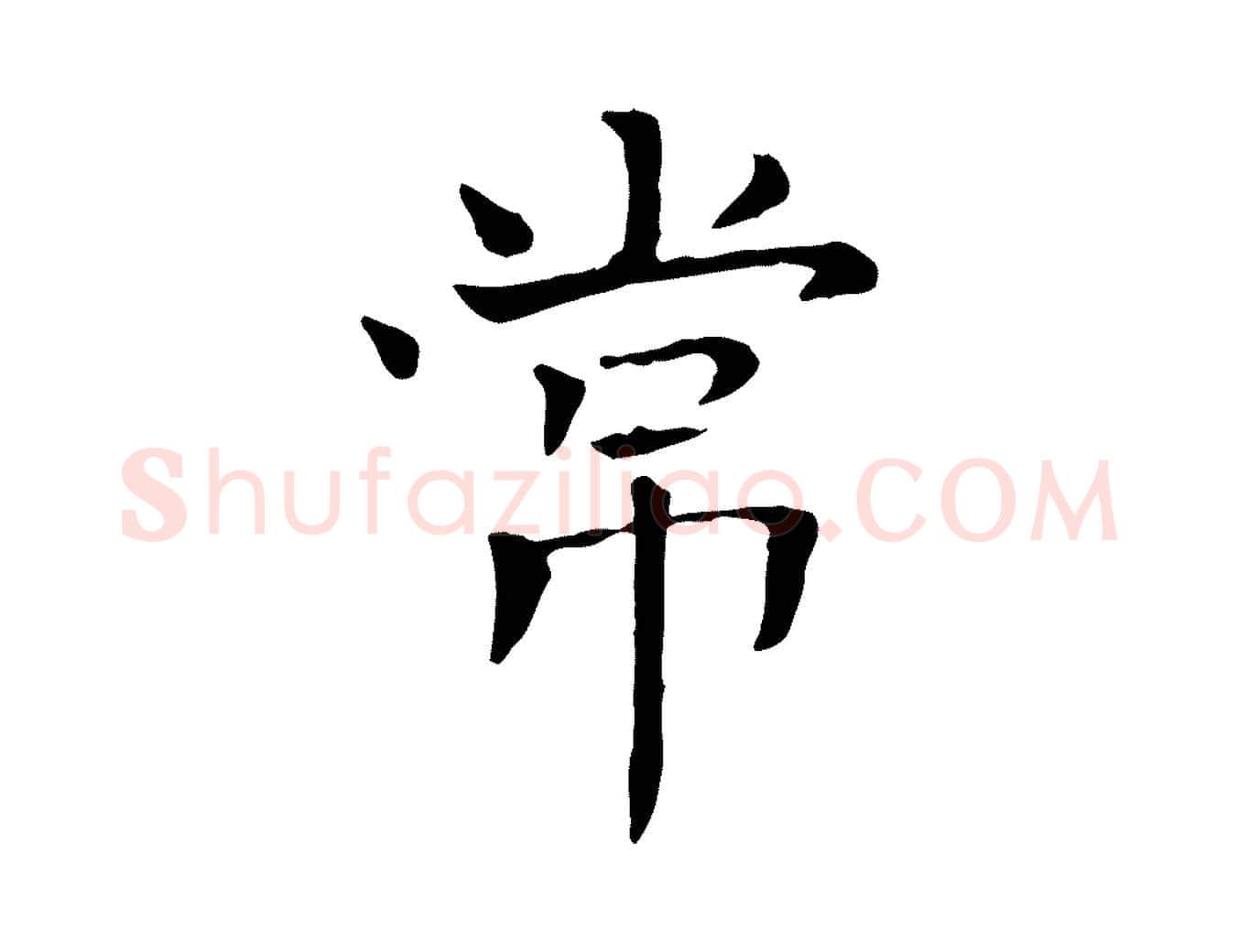 常毛笔行楷写法,摘自宋代司马光与太师帖