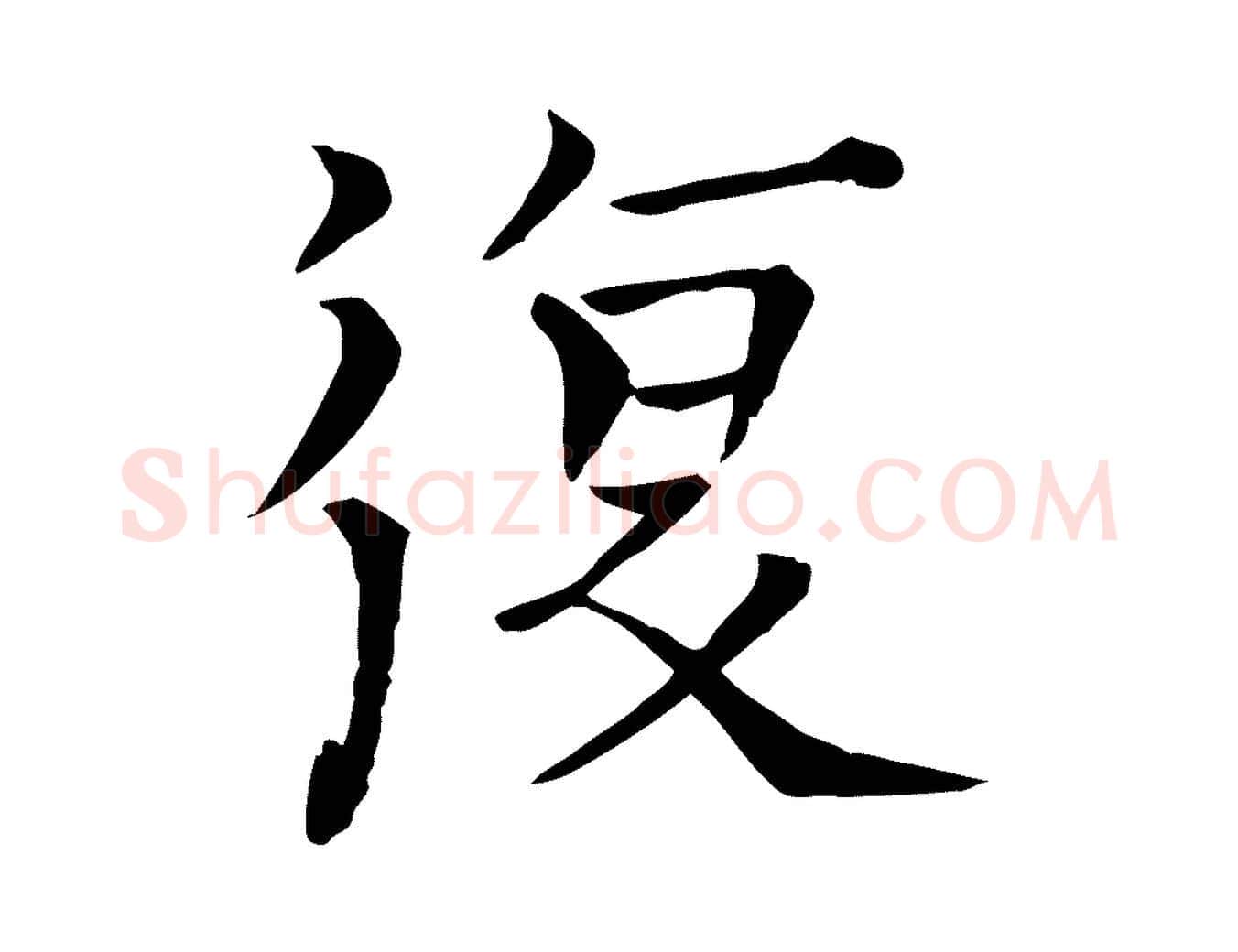 復毛笔行楷写法,摘自宋代司马光与太师帖