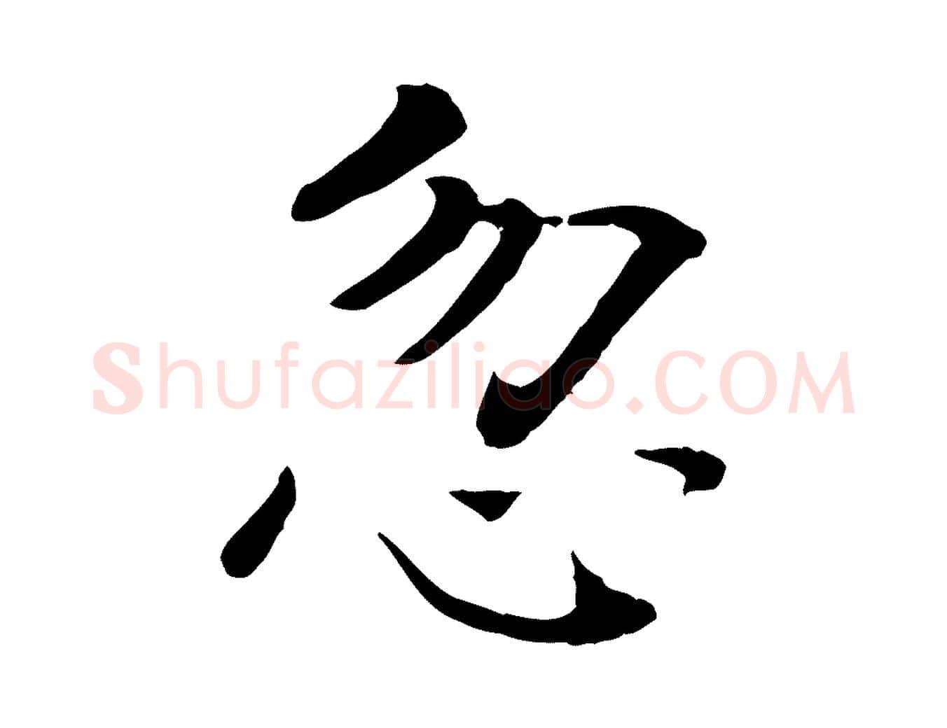 忽毛笔行楷写法,摘自宋代司马光与太师帖