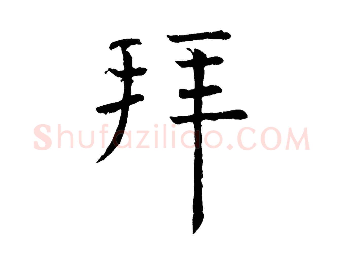 拜毛笔行楷写法,摘自宋代司马光与太师帖