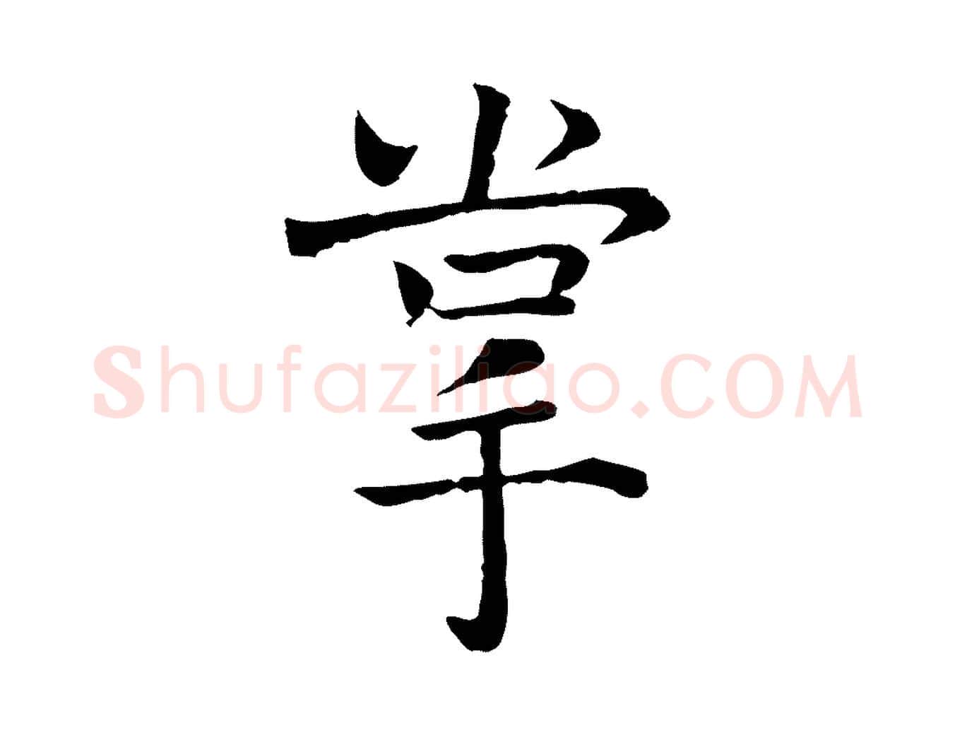 掌毛笔行楷写法,摘自宋代司马光与太师帖