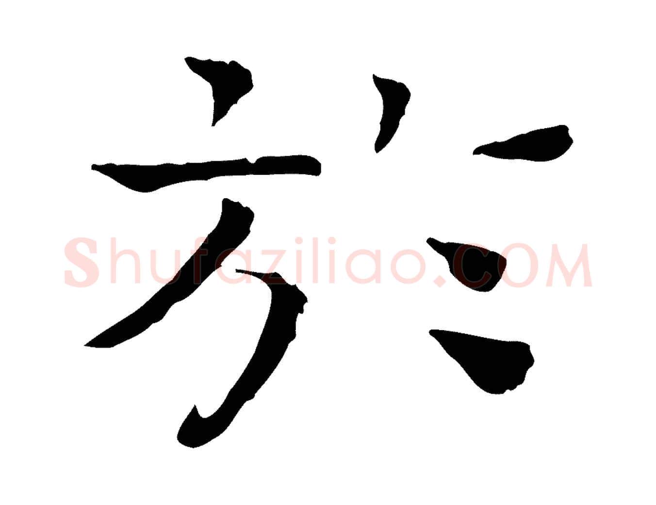 於毛笔行楷写法,摘自宋代司马光与太师帖