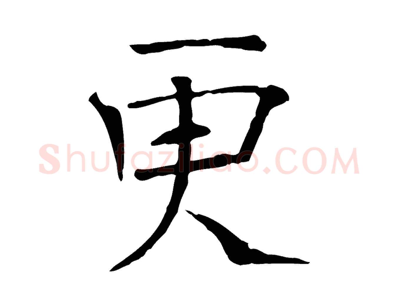 更毛笔行楷写法,摘自宋代司马光与太师帖