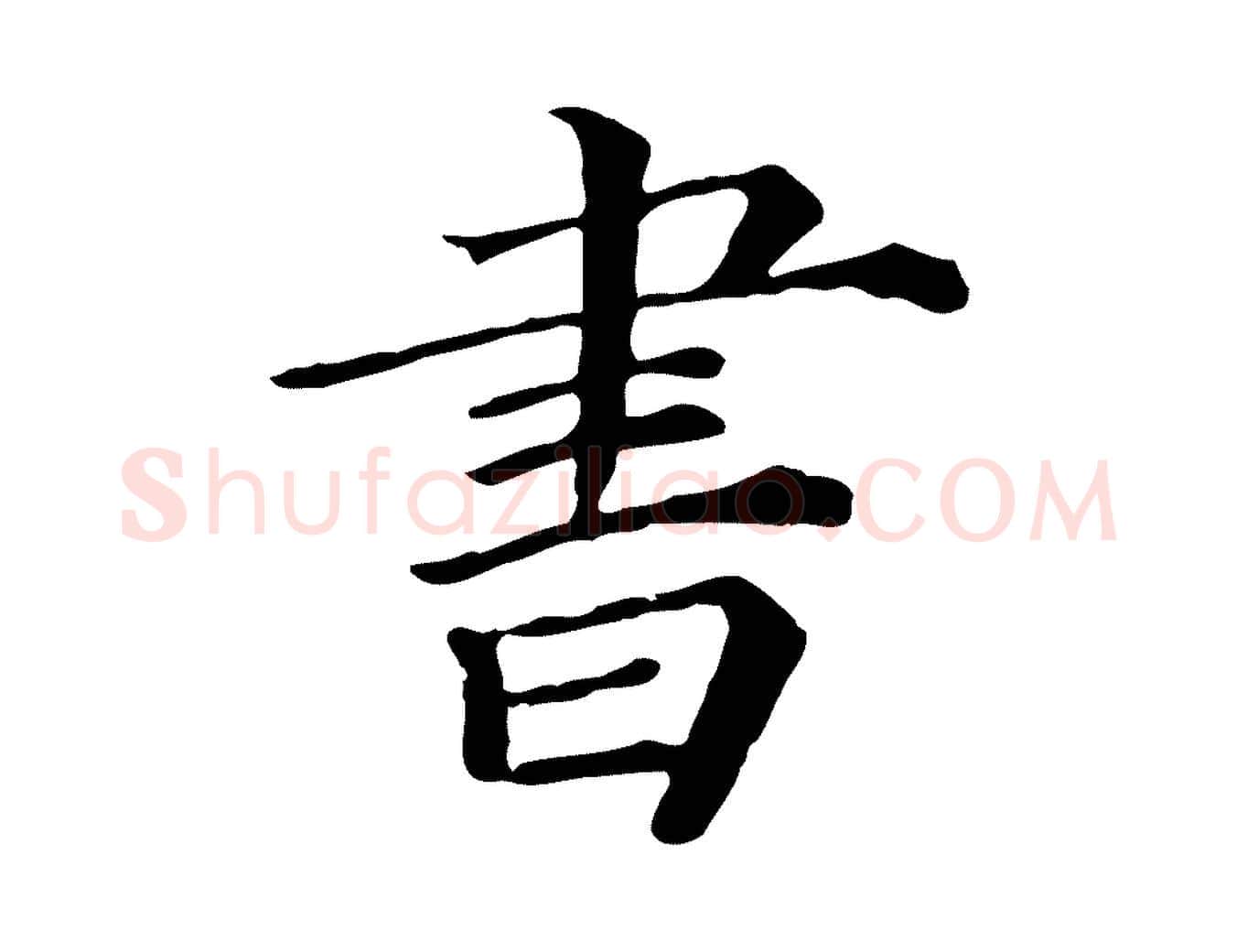 書毛笔行楷写法,摘自宋代司马光与太师帖