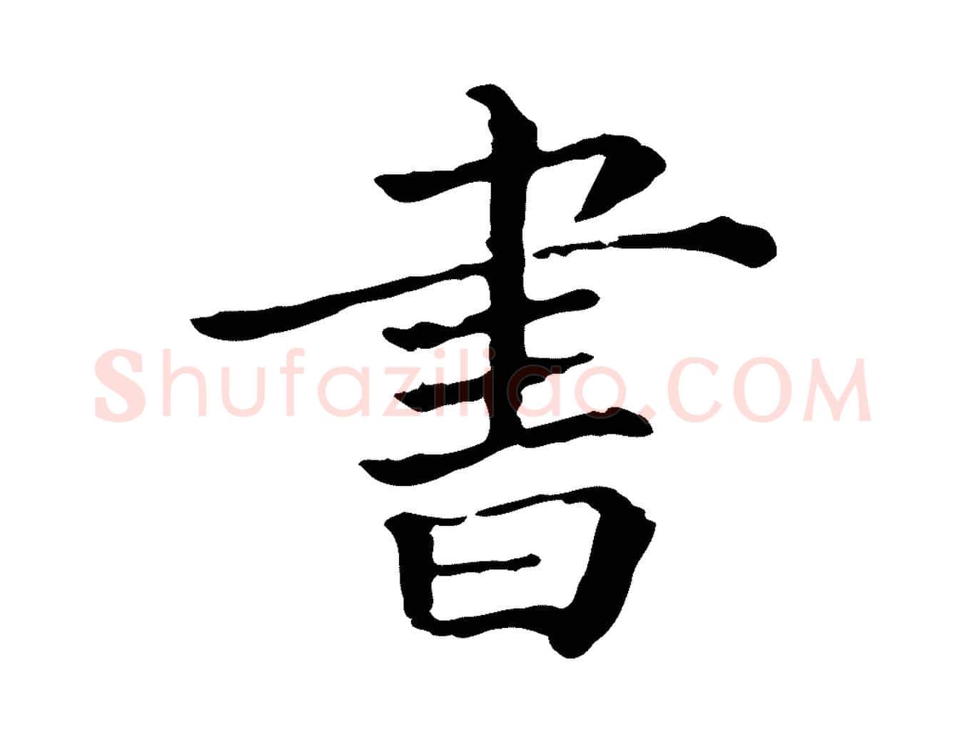 書毛笔行楷写法,摘自宋代司马光与太师帖