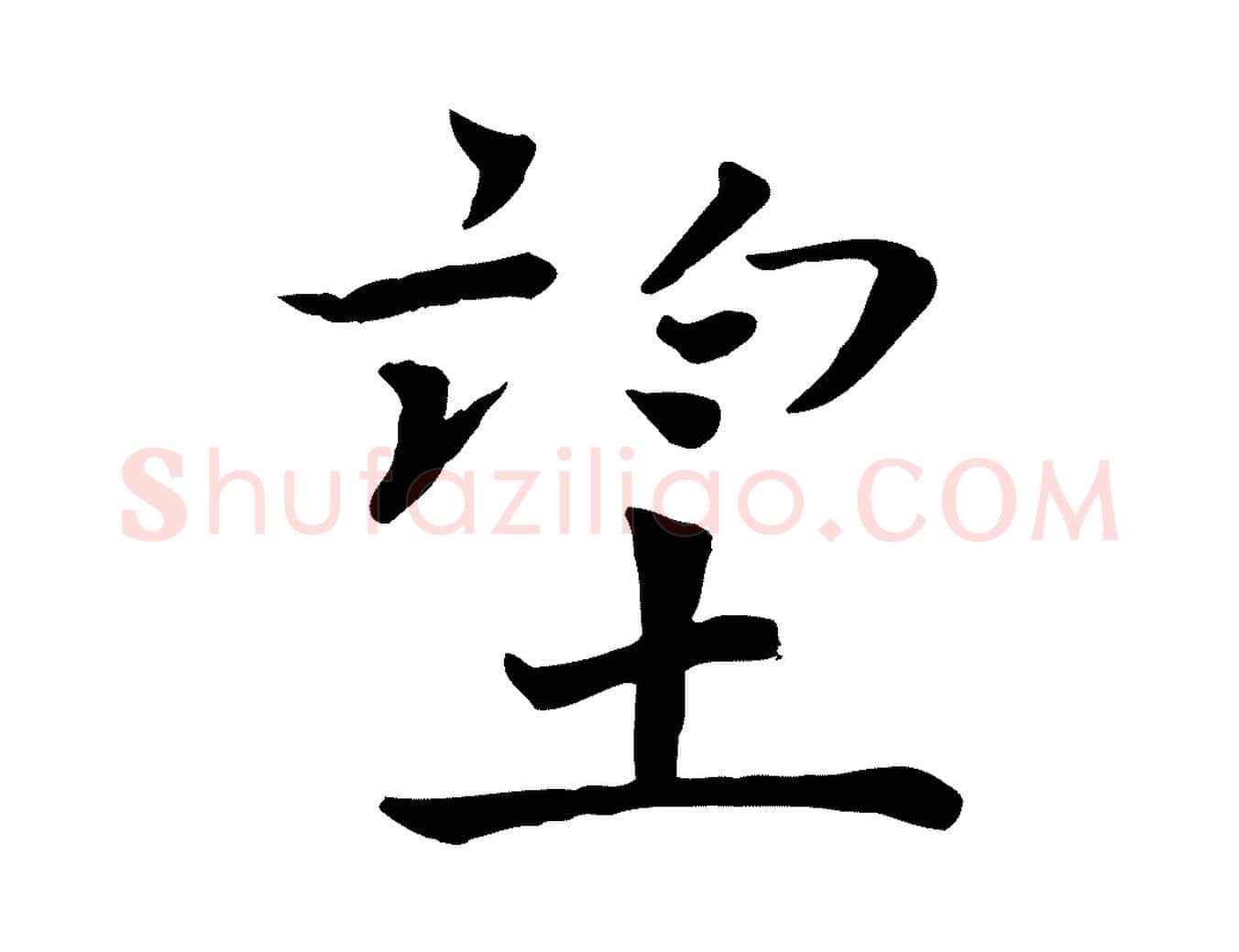 望毛笔行楷写法,摘自宋代司马光与太师帖