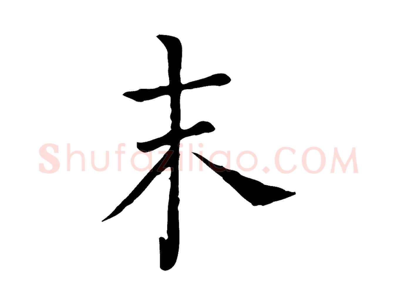 未毛笔行楷写法,摘自宋代司马光与太师帖