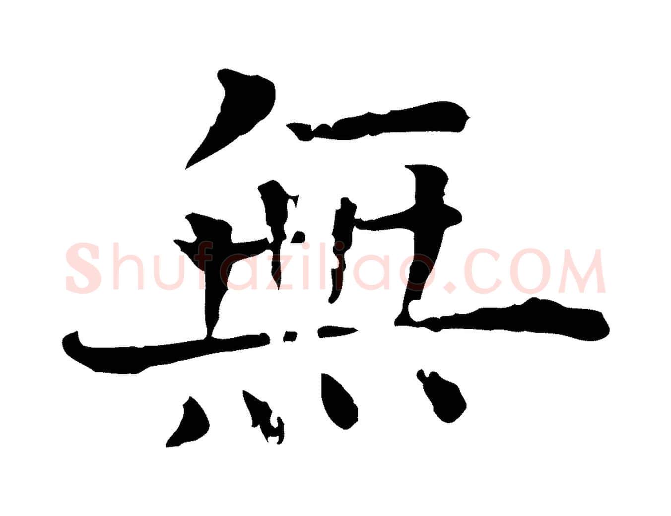 無毛笔行楷写法,摘自宋代司马光与太师帖