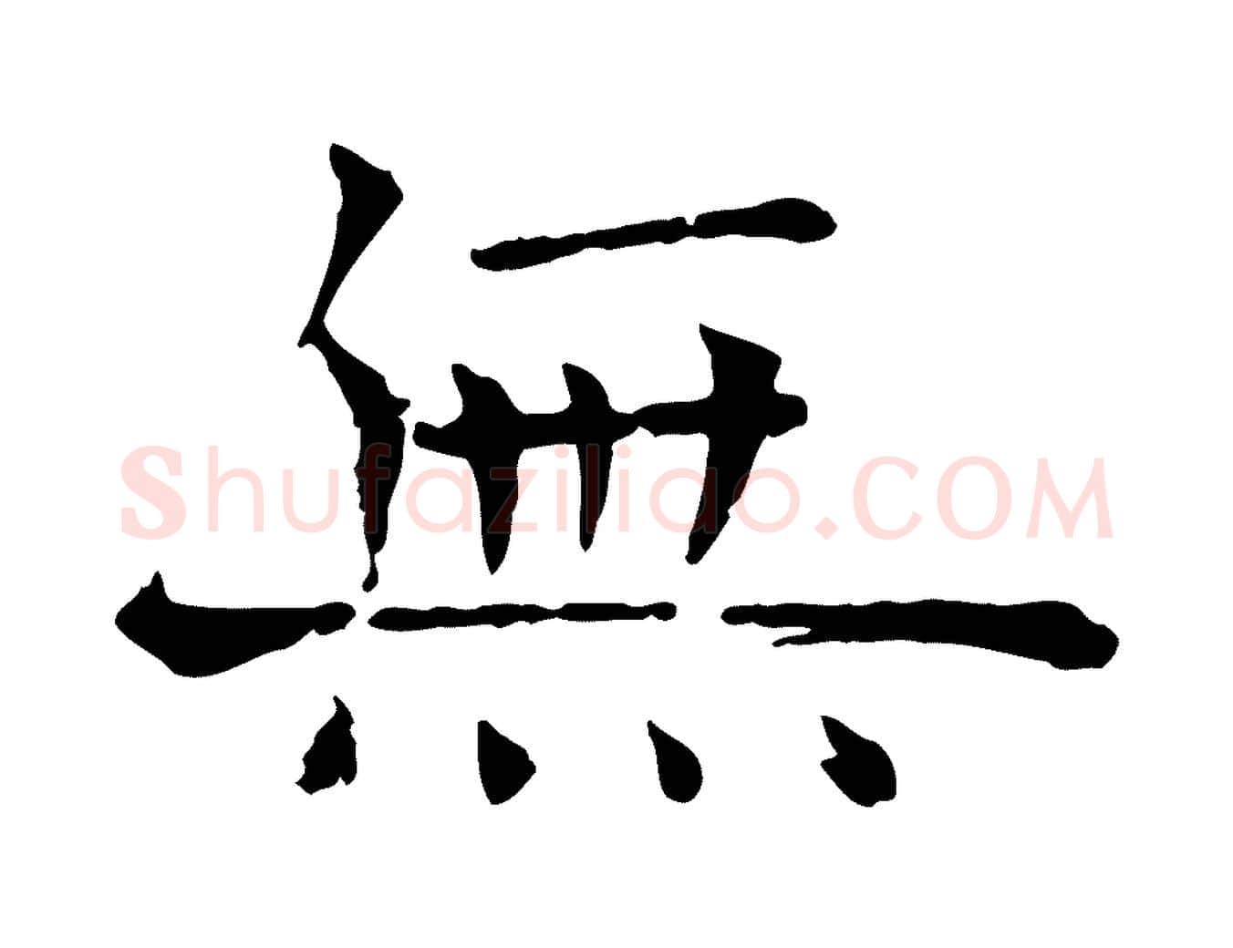 無毛笔行楷写法,摘自宋代司马光与太师帖
