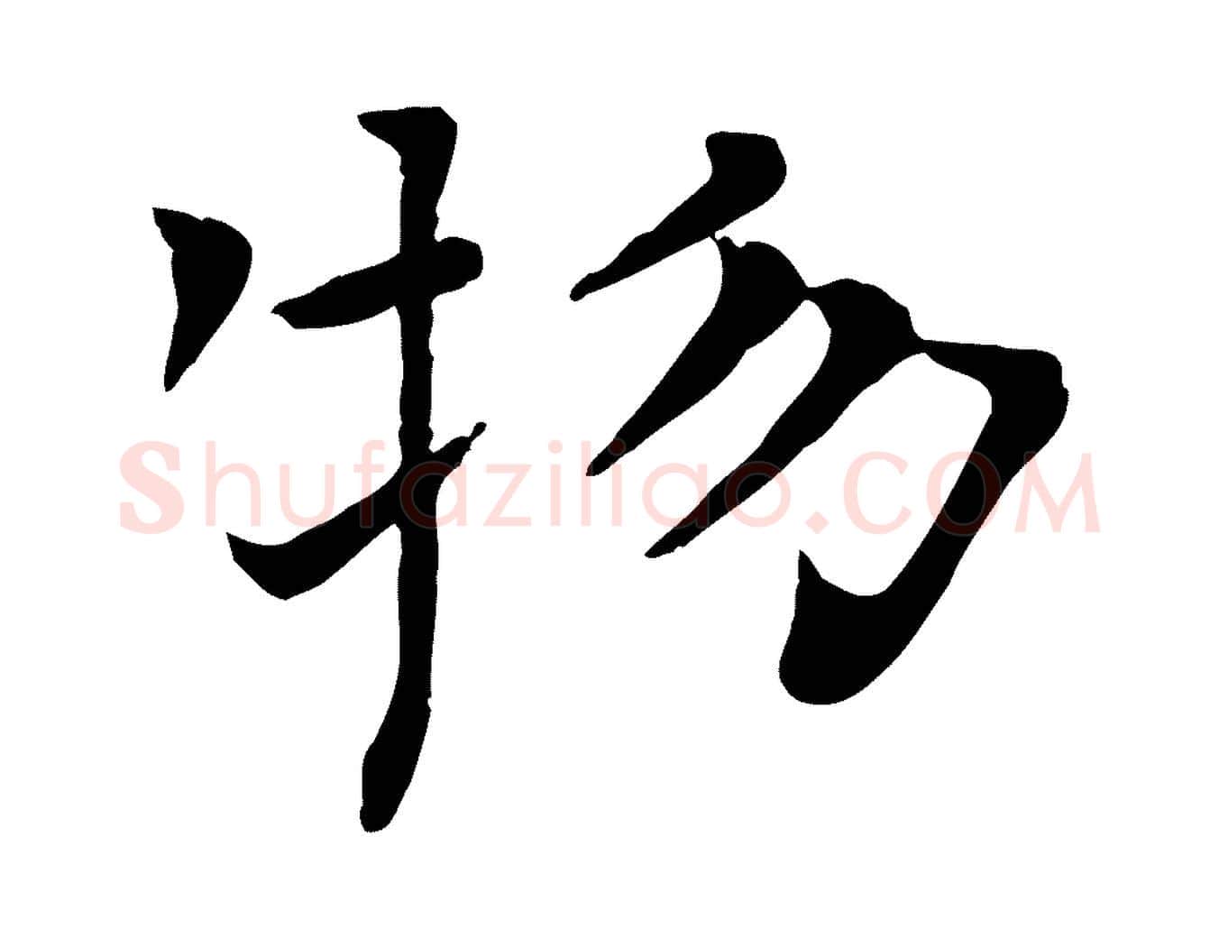 物毛笔行楷写法,摘自宋代司马光与太师帖