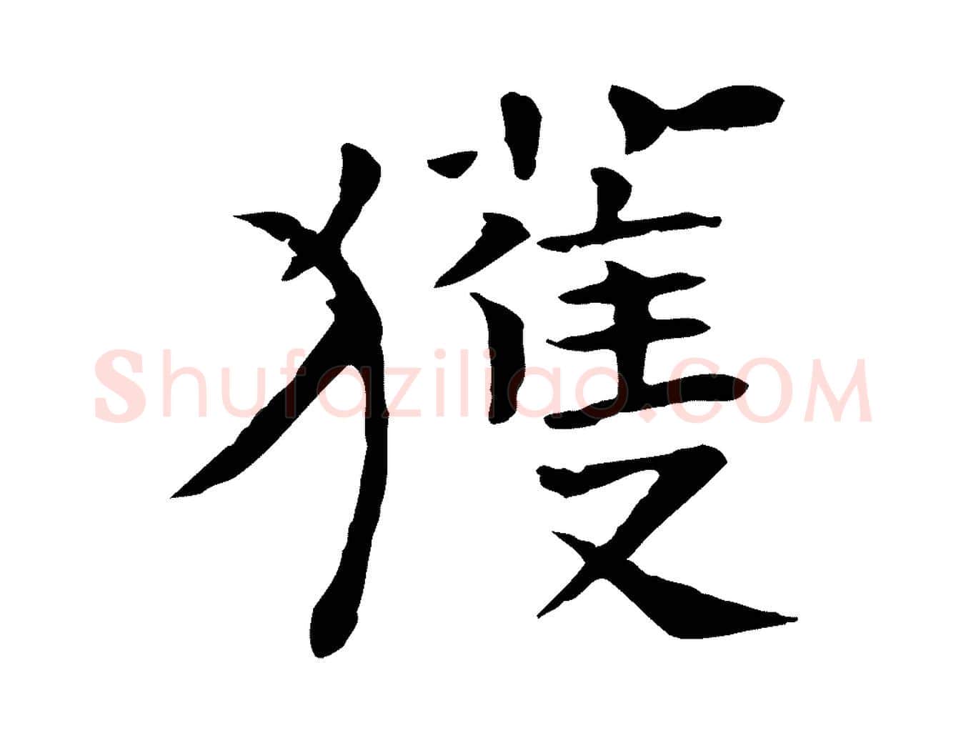 獲毛笔行楷写法,摘自宋代司马光与太师帖
