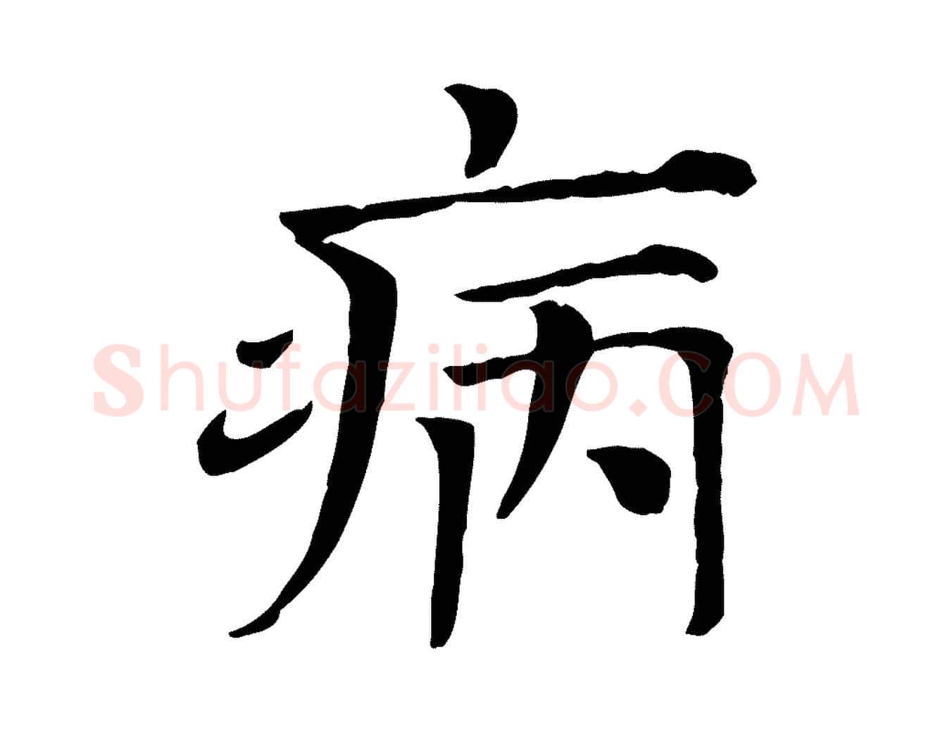 病毛笔行楷写法,摘自宋代司马光与太师帖